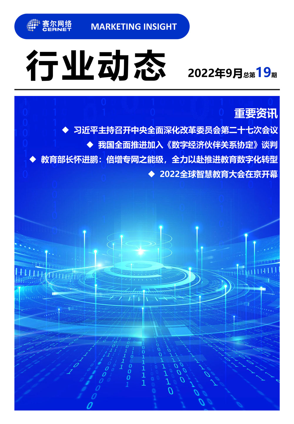 行業(yè)動態(tài) 2022年9月（總第19期）-1