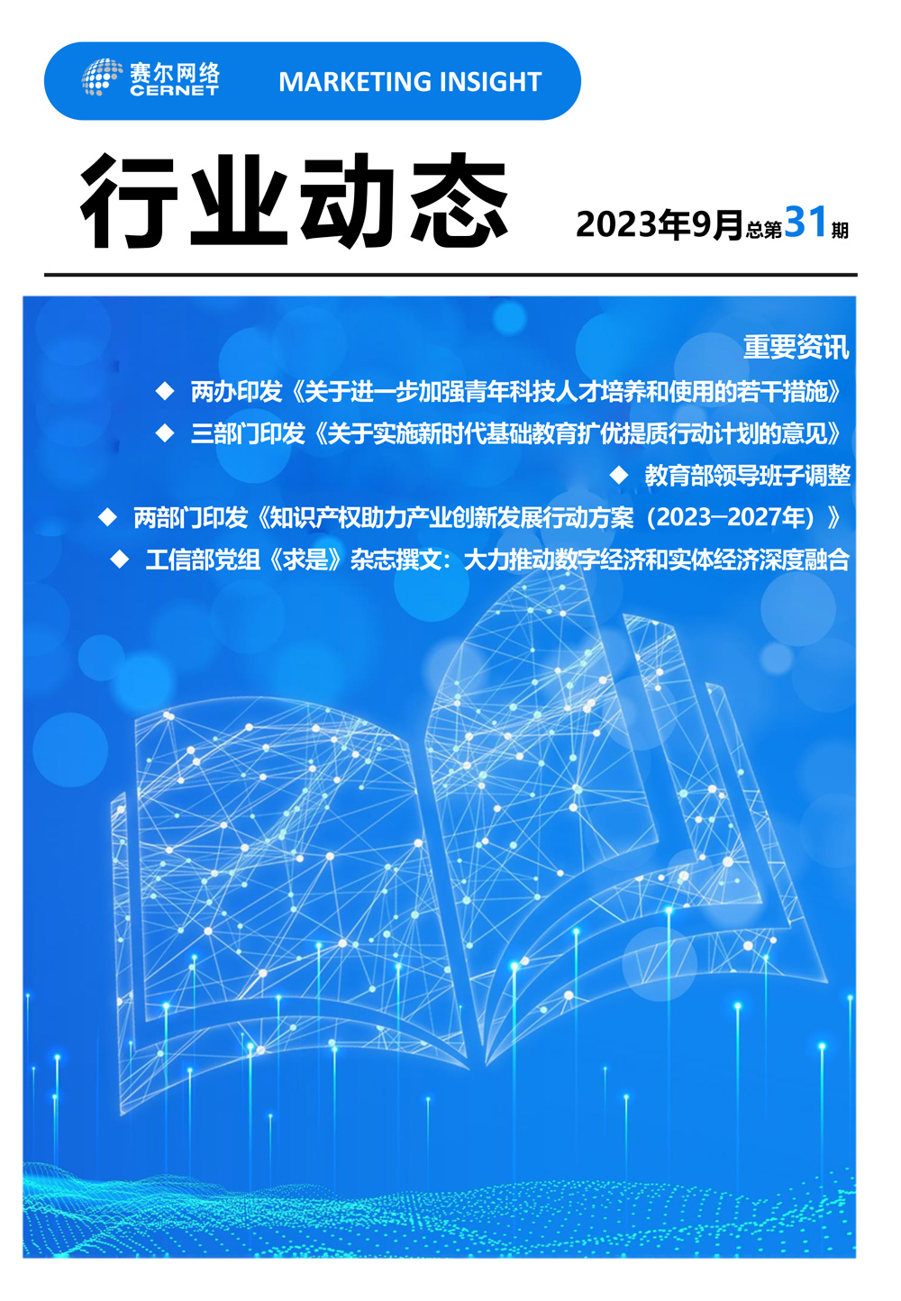 行業(yè)動態(tài) 2023年9月（總第31期）-1